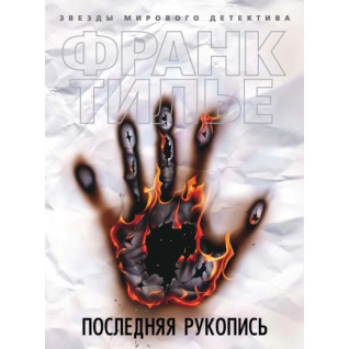 Последняя рукопись. Франк Тилье Последняя рукопись. Франк Тилье