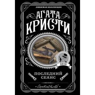 Последний сеанс. Агата Кристи Последний сеанс. Агата Кристи