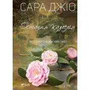 Остання камелія. Сара Джіо (тв)
