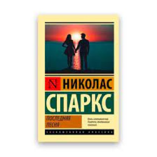 Остання пісня. Ніколас Спаркс (Ексклюзивна класика) Остання пісня. Ніколас Спаркс (Ексклюзивна класика)