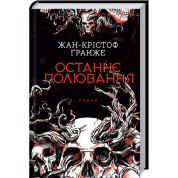 Останнє полювання. Жан-Крістоф Ґранже