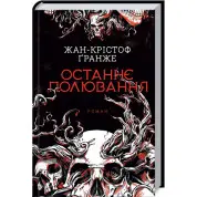 Останнє полювання. Жан-Крістоф Ґранже