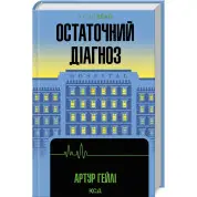 Остаточний діагноз. Артур Гейлі