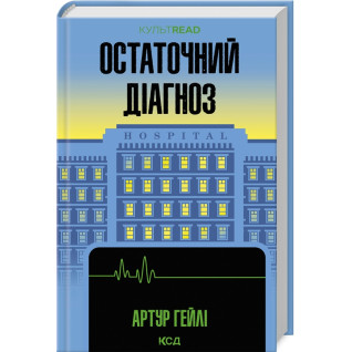 Остаточний діагноз. Артур Гейлі Остаточний діагноз. Артур Гейлі