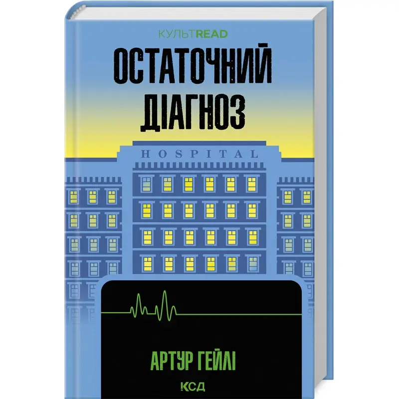 Остаточний діагноз. Артур Гейлі