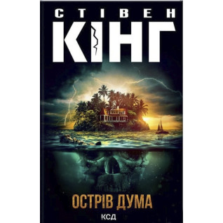 Острів Дума. Стівен Кінг Острів Дума. Стівен Кінг