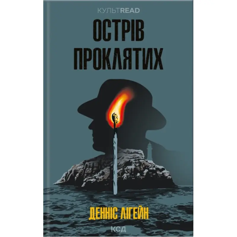 Острів проклятих. Денніс Лігейн