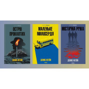 Остров проклятых + Маленькое милосердие + Мистическая река. Деннис Лигейн