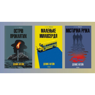 Остров проклятых + Маленькое милосердие + Мистическая река. Деннис Лигейн Остров проклятых + Маленькое милосердие + Мистическая река. Деннис Лигейн
