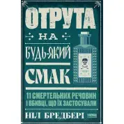 Яд на любой вкус. 11 смертельных веществ и применившие их убийцы. Нил Брэдбери