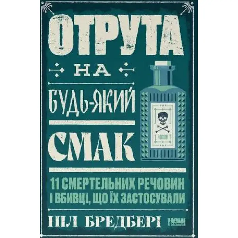 Яд на любой вкус. 11 смертельных веществ и применившие их убийцы. Нил Брэдбери
