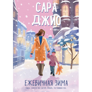 Ожинникова зима. Сара Джіо Ожинникова зима. Сара Джіо