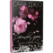 Ожинова зима. Сара Джіо (тв)