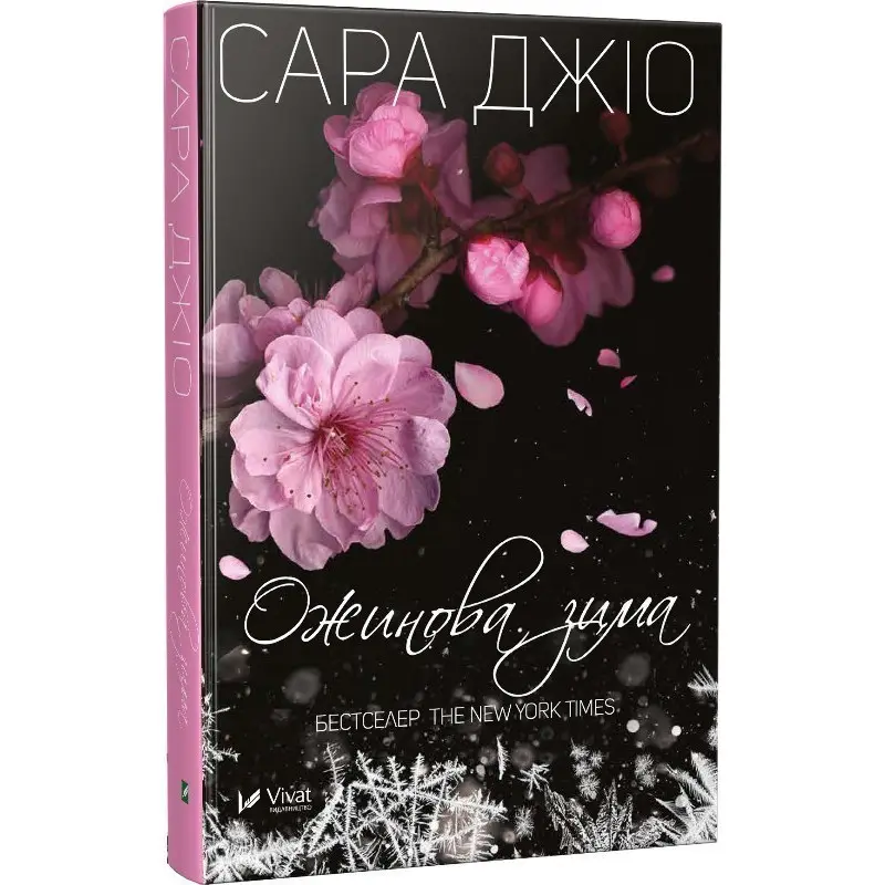 Ожинова зима. Сара Джіо (тв)