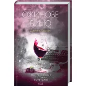 Ожинове вино. Джоан Гарріс