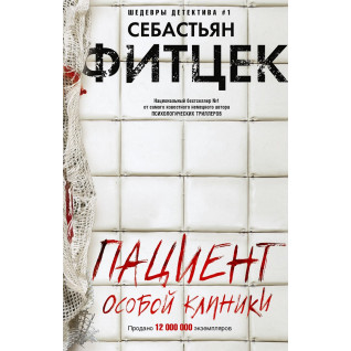 Пацієнт особливої клініки. Себастьян Фітцек Пацієнт особливої клініки. Себастьян Фітцек