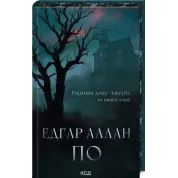 Падіння дому Ашерів та інші історії Едґар Аллан По