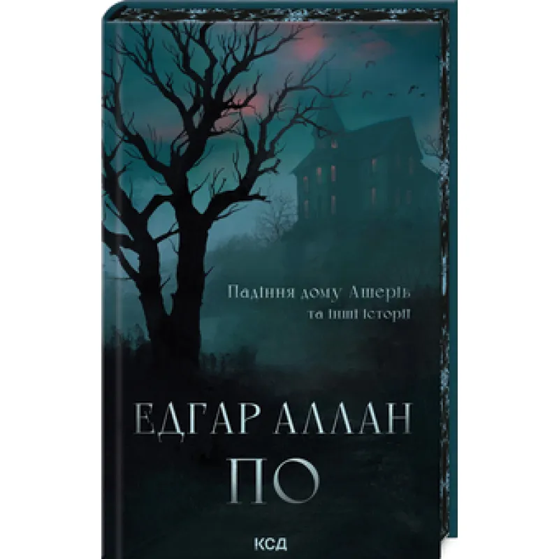 Падіння дому Ашерів та інші історії Едґар Аллан По