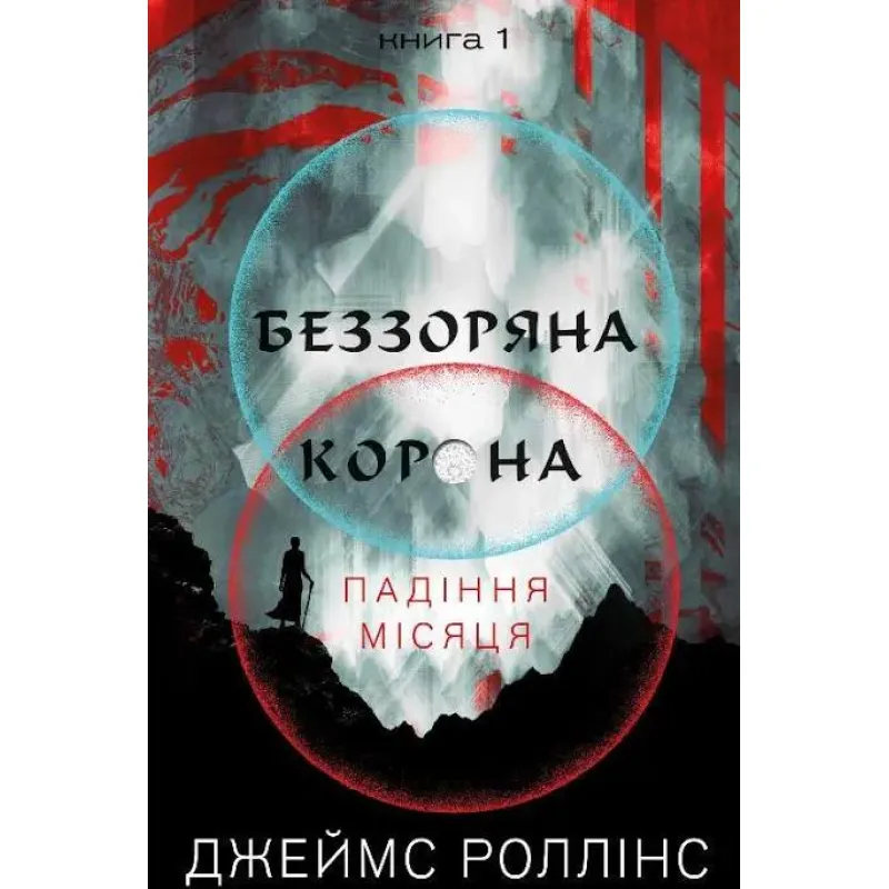 Падіння Місяця. Книга 1. Беззоряна Корона. Джеймс Роллінс