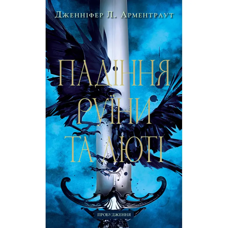 Падіння руїни та люті. Пробудження. Книга 1. Дженніфер Л. Арментраут