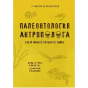 Палеонтологія антрополога Книга 1. Докембрій та палеозою. Дробишевський С. В.
