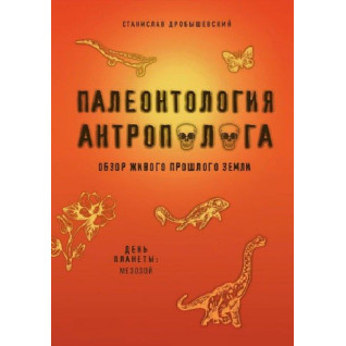Палеонтологія антрополога Мезозою. Книга 2. Дробишевський С