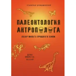 Палеонтология антрополога. Мезозой. Книга 2. Дробышевский С