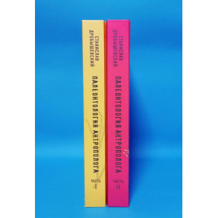 Палеонтологія антрополога. Ніч і ранок планети: докембрій і палеозой + День планети: мезозой. Дробишевський Станіслав