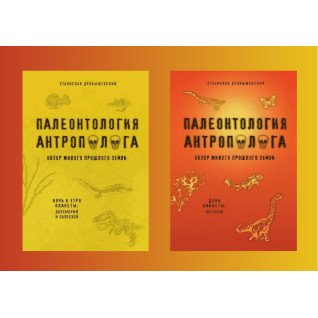 Палеонтологія антрополога. Ніч і ранок планети: докембрій і палеозой + День планети: мезозой. Дробишевський Станіслав