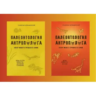 Палеонтология антрополога. Ночь и утро планеты: докембрий и палеозой + День планеты: мезозой. Дробышевский Станислав