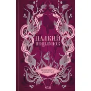 Палкий поцілунок. Книга 1. Дженніфер Арментраут
