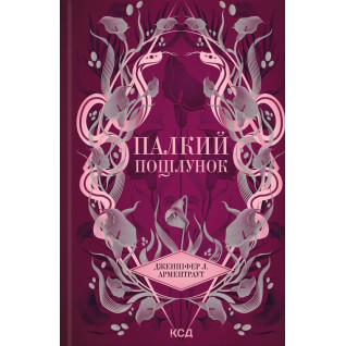 Палкий поцілунок. Книга 1. Дженніфер Арментраут Палкий поцілунок. Книга 1. Дженніфер Арментраут