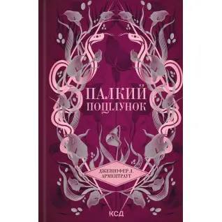 Палкий поцілунок. Книга 1. Дженніфер Арментраут
