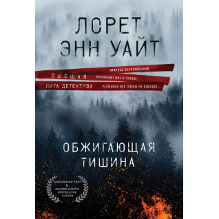 Обжигающая тишина. Лорет Энн Уайт Обжигающая тишина. Лорет Энн Уайт