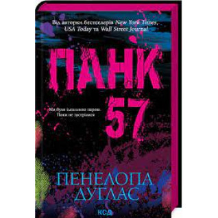 Панк 57. Пенелопа Дуглас Панк 57. Пенелопа Дуглас