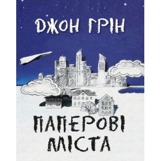 Паперові міста. Джон Грін Паперові міста. Джон Грін