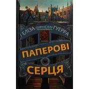 Бумажные сердца. Элиза Пуричелли-Гуэрра