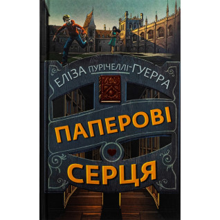 Паперові серця. Еліза Пурічеллі-Гуерра Паперові серця. Еліза Пурічеллі-Гуерра