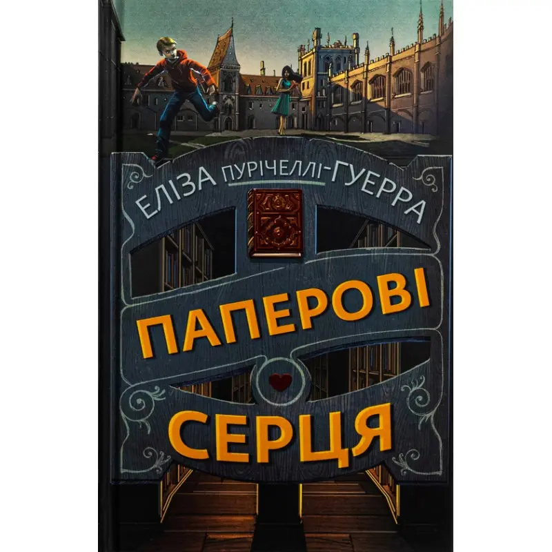 Бумажные сердца. Элиза Пуричелли-Гуэрра