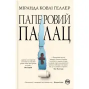 Бумажный дворец. Миранда Коули Геллер