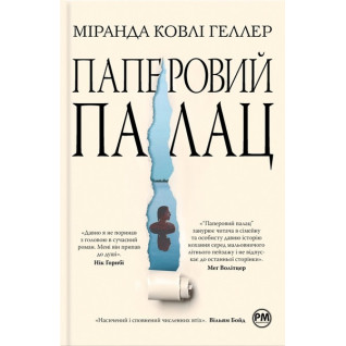 Бумажный дворец. Миранда Коули Геллер Бумажный дворец. Миранда Коули Геллер