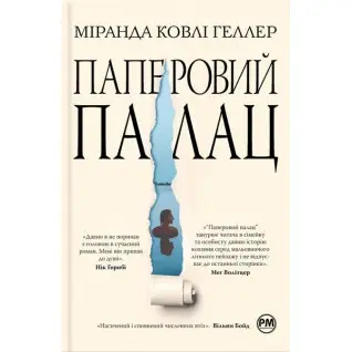Паперовий палац. Міранда Ковлі Геллер
