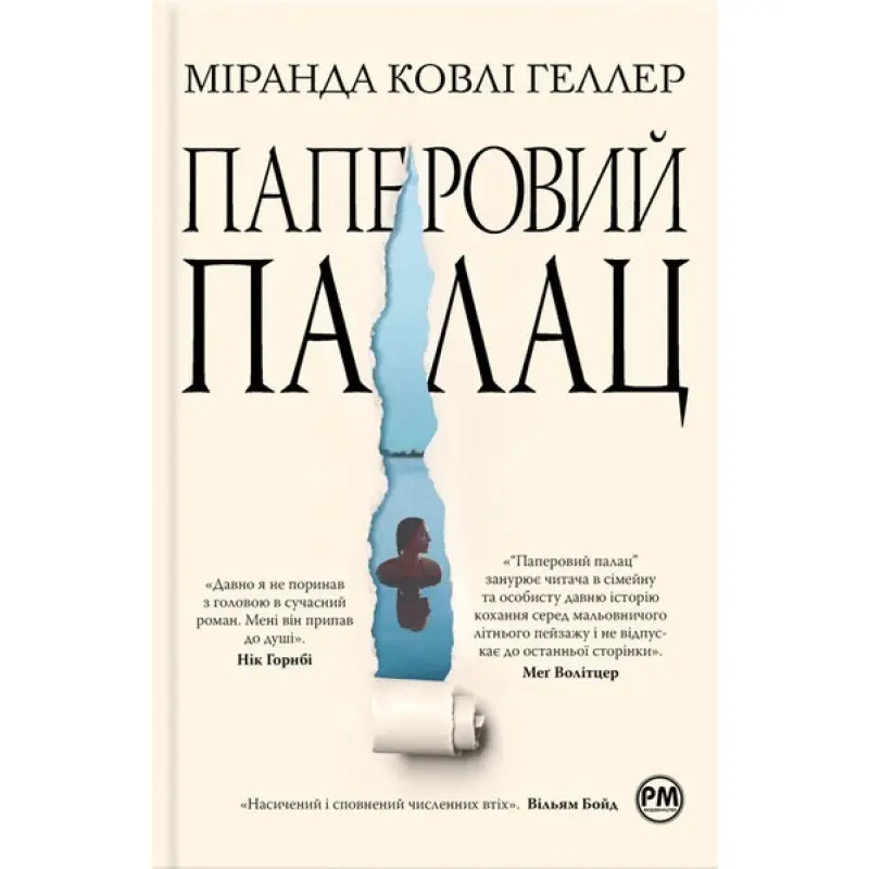 Бумажный дворец. Миранда Коули Геллер