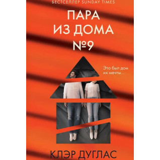 Пара из дома номер 9. Клэр Дуглас Пара из дома номер 9. Клэр Дуглас