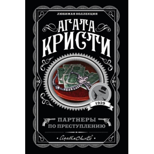 Партнеры по преступлению. Агата Кристи Партнеры по преступлению. Агата Кристи