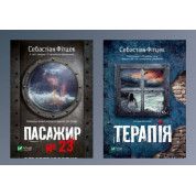 Пасажир №23 + Терапія. Себастіан Фітцек