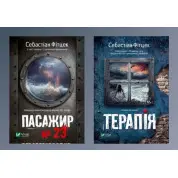 Пасажир №23 + Терапія. Себастіан Фітцек