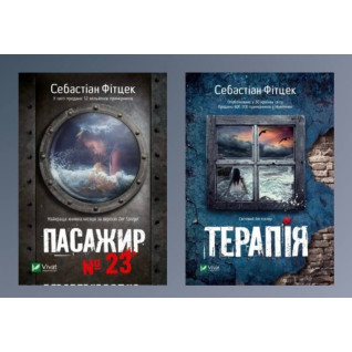 Пасажир №23 + Терапія. Себастіан Фітцек Пасажир №23 + Терапія. Себастіан Фітцек