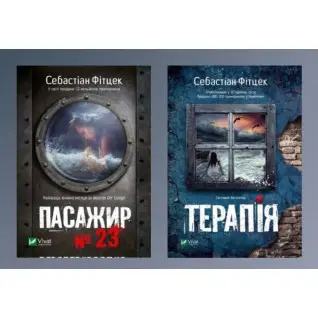 Пассажир №23 + Терапия. Себастиан Фитцек
