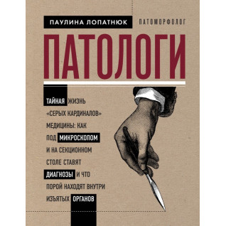 Патологи. Тайная жизнь "серых кардиналов" медицины. Лопатнюк Паулина Патологи. Тайная жизнь "серых кардиналов" медицины. Лопатнюк Паулина